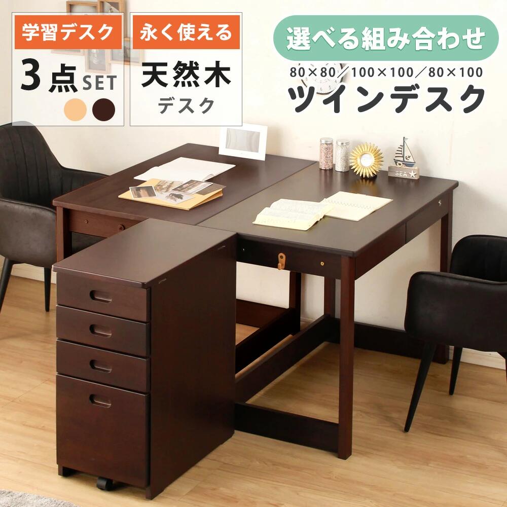 【7/20 先着10名 15%OFFクーポン】ツインデスク 学習デスク 勉強机 3点セット 選べる横幅 キャビネットワゴン付き 天然木 木製 勉強 学習机 ルームシェア 寮生活 寮 会社用 引出付き 鍵付き ナチュラル ブラウン｜クロート インテリア