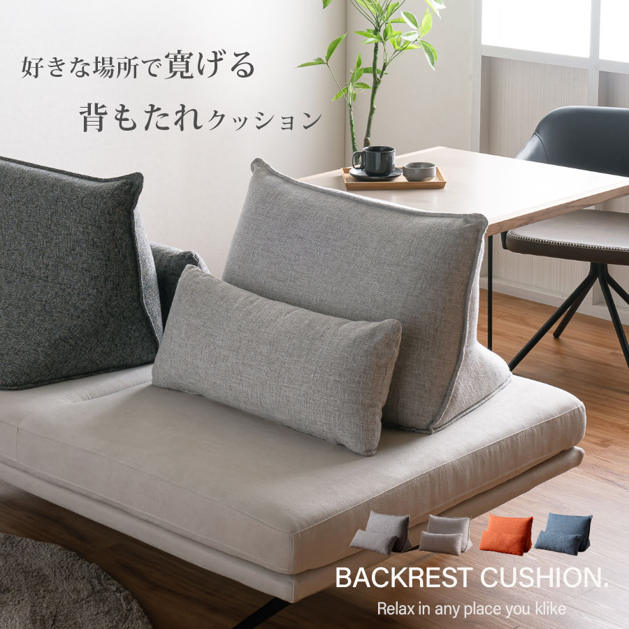 楽天市場】背もたれクッション 置き型クッション 様々な場所で