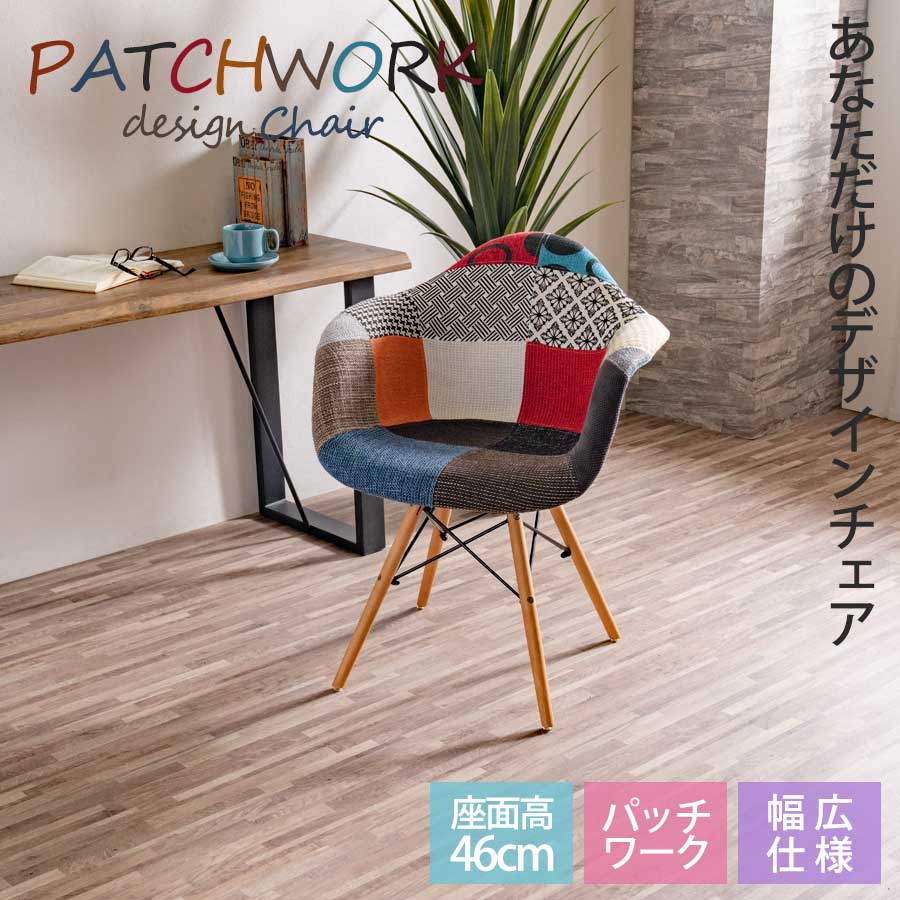 最大【15%OFFクーポン】チェア パッチワークチェア 肘付 肘 座面高46cm 座面高45cm以上 ファブリック生地 おしゃれ オシャレ かわいい 椅子 1脚 カジュアル 仕事 勉強 ゲーミング 書斎 ダイニングチェア デスクチェア オフィスチェア