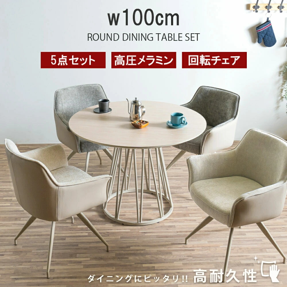 【クーポン配布中】ダイニングセット 丸テーブル 100 メラミン天板 円形 耐久性 5点セット 4人掛け 4人用 回転チェア オートリターン 石目調 木目調 北欧 モダン 4人 直径100cm ダイニングテーブルセット 回転椅子 回転いす ダイニングテーブルチェア