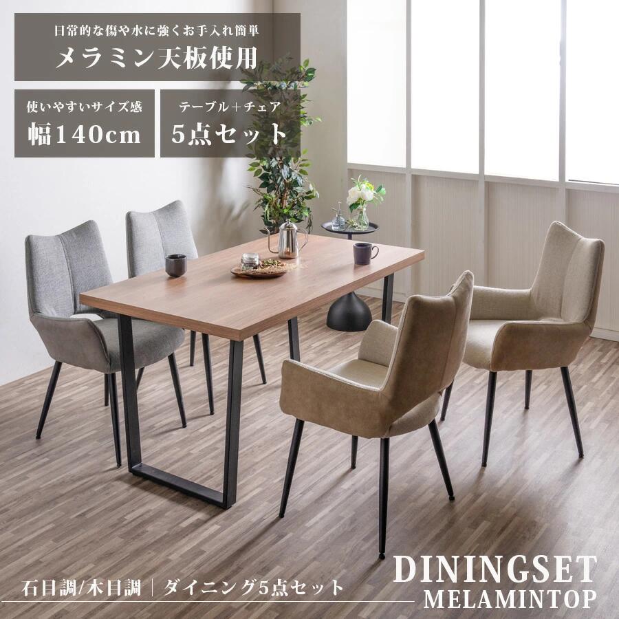 7/30先着10名【15%OFFクーポン】ダイニングテーブルセット ダイニングセット 5点 おしゃれ 4人用 4人掛け 140幅 コンクリート柄 木目調 石目調 ナチュラル グレー モダン 北欧 4脚 スクエア脚 アイアン脚 チェアセット 食卓セット｜クロート インテリア