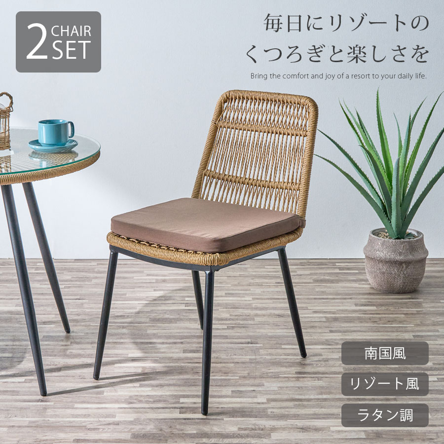【クーポン配布中】チェア 2脚セット 2脚 ラタン調 単品 おしゃれ クッション付き 一人暮らし 南国風 リゾート風 アジアンテイストアイアン脚 南国 リゾート 籐 PEコード 撥水 2人用 取り外し可能 ベランダ リビング テラス|クロート インテリア