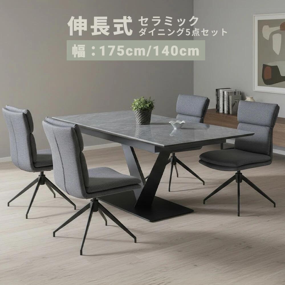 【クーポン配布中】ダイニングセット セラミック ダイニングテーブルセット 5点セット 伸長式 回転チェア 伸長式ダイニングテーブル 140~175 伸長テーブル チェア4脚 ダイニングチェア 椅子 オートリターン式 スチール脚 ブラック脚 鏡面 ツヤ有 一|クロート インテリア