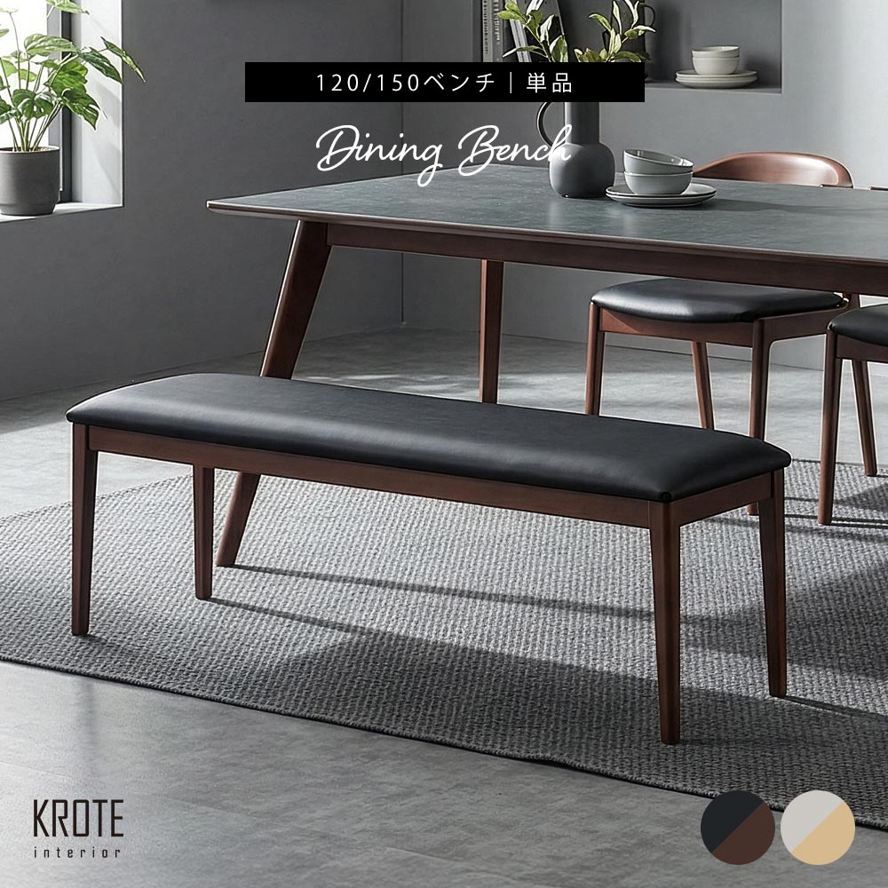 【10%OFFクーポン】ダイニングベンチ 長椅子 120ベンチ 150ベンチ 2人 3人用 北欧 モダン おしゃれ 合成革皮 PVCレザー ウレタン 食卓ベンチ 高級 おしゃれ リビングベンチ ベンチ単品 社会人 1人暮らし アパート 新生活 【送料無料】