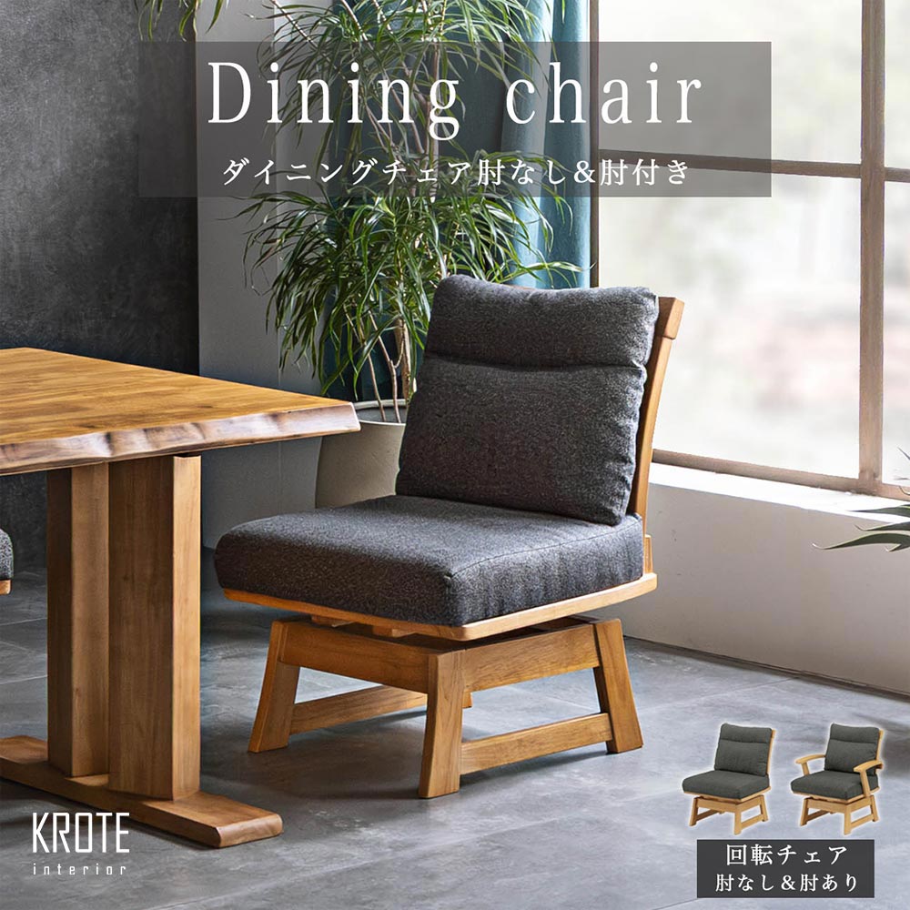最大【15%OFFクーポン】ダイニングチェア 回転 1脚単品 木製チェア フレーム ラバーウッド 回転椅子 座面 ファブリック さらさら 通気性 肘付きチェア アームレスト 選べる 肘掛け 社会人 1人暮らし 20代 30代 アパート 新生活 【送料無料】
