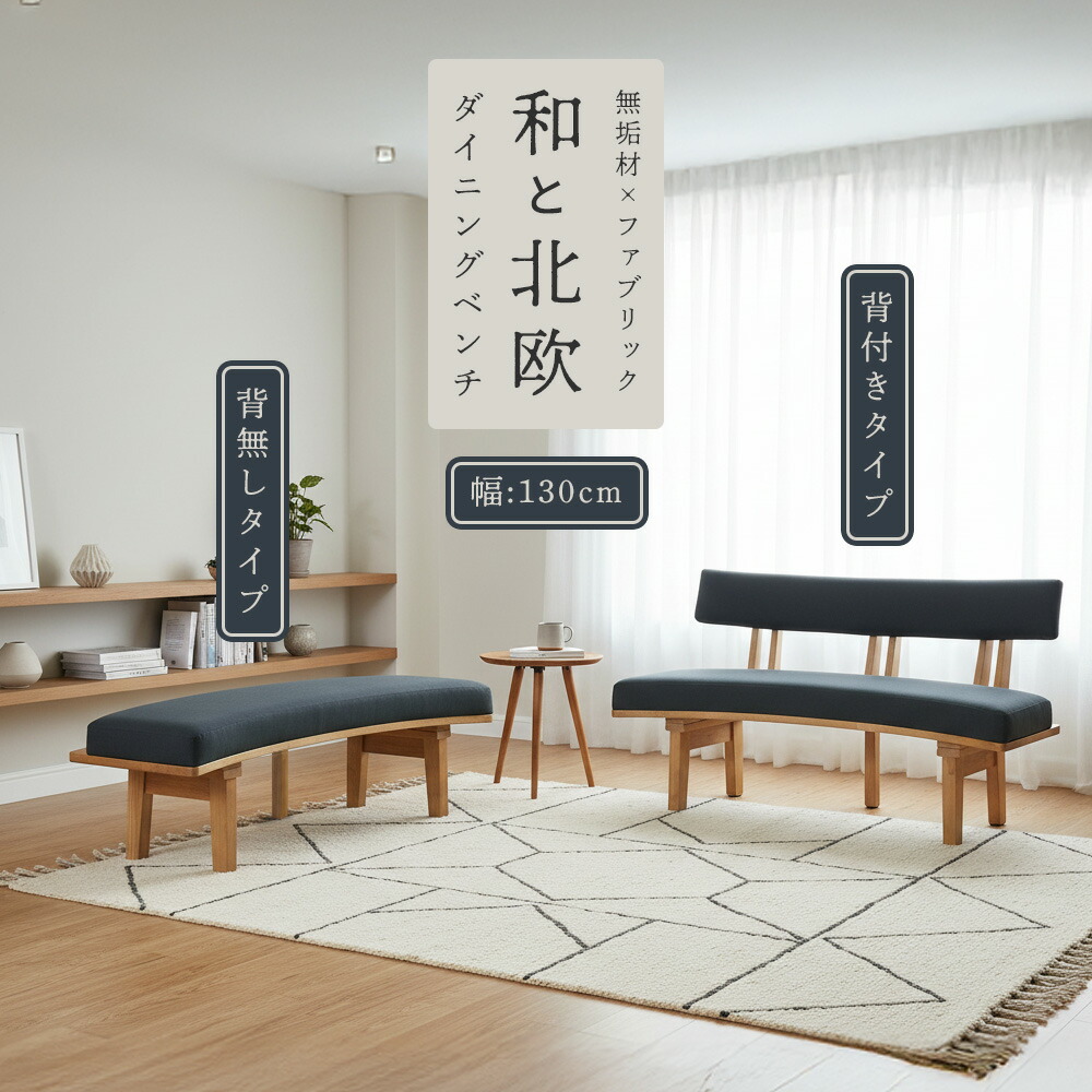最大【15%OFFクーポン】ダイニングベンチ　望来　130ベンチ 背付き 背無し