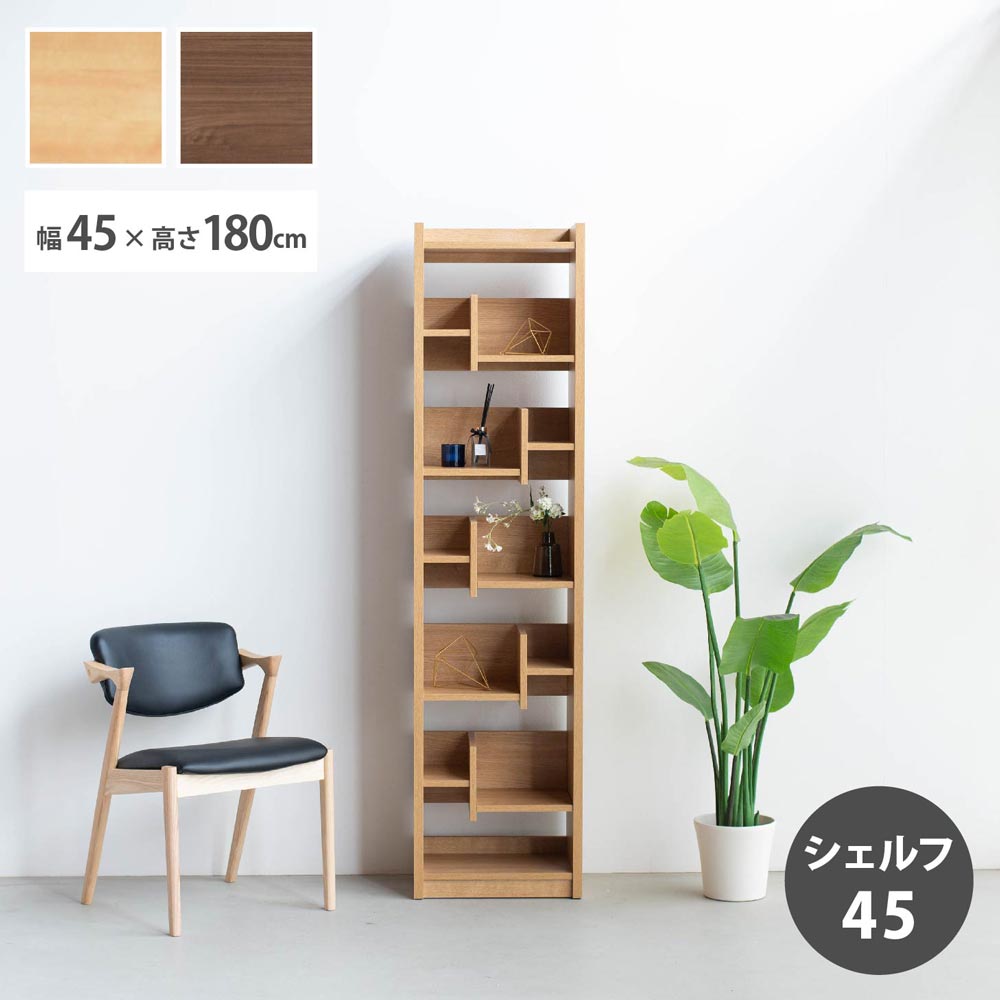 最大【15%OFFクーポン】国産 収納棚 幅45cm オープンボード ハイタイプ 高さ180cm シェルフ オーク ウォールナット スリム 日本製 コンパクト 収納 おしゃれ 空間 木製 木目 ワークスペース 学習 収納シリーズ 北欧風 小学生 学生 社会人 一人暮らし 家庭