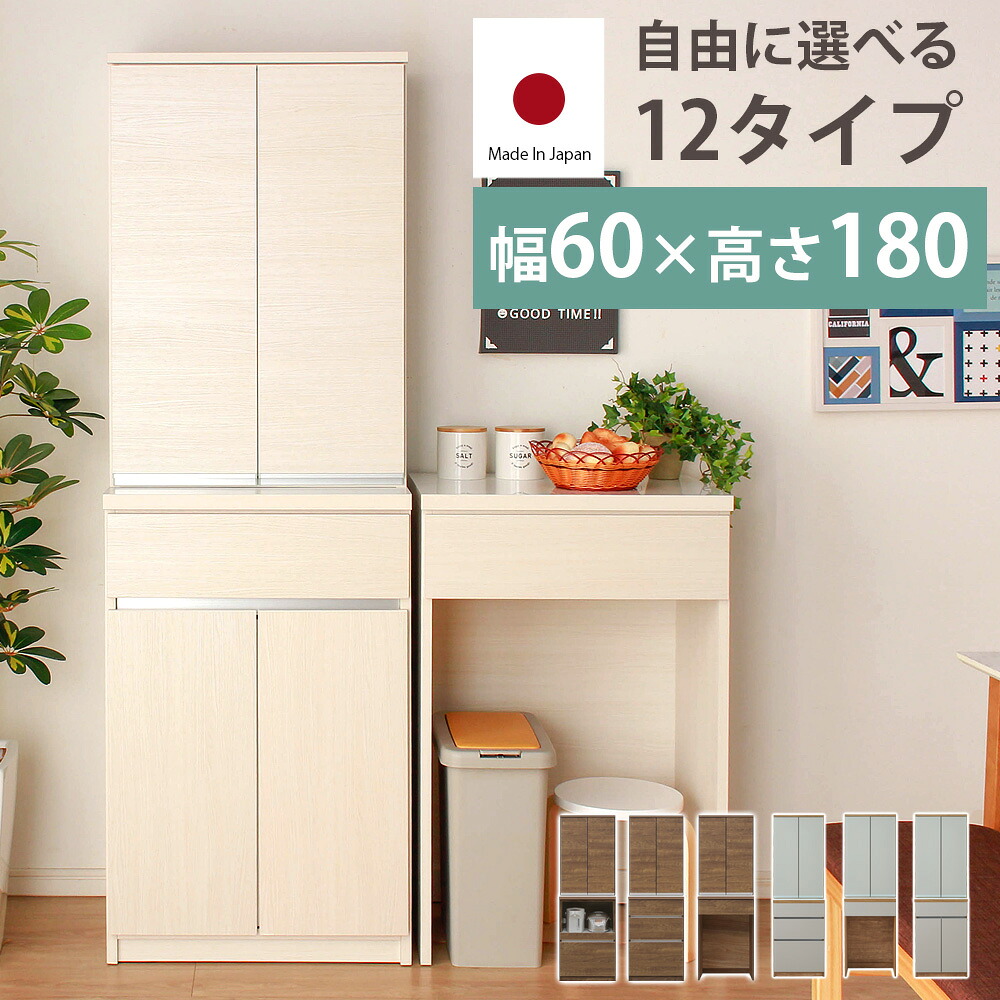 【クーポン配布中】大川家具の職人が作った日本製キッチンボード【幅60cm&times;高さ180cm】清潔感あふれるホワイトカラーとモダンなブラウンカラーからお選びいただけます。選べ｜クロート インテリア 27,944円