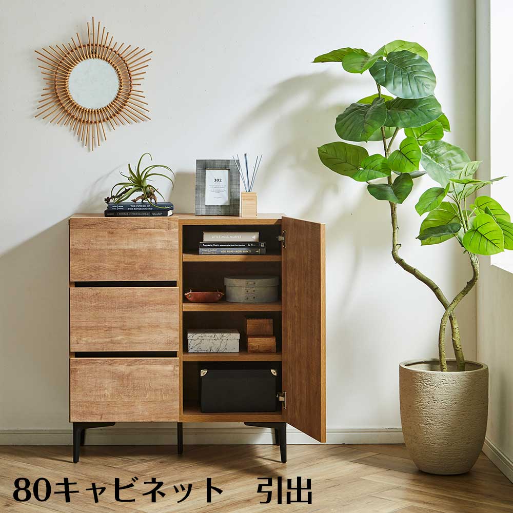 【クーポン配布中】サイドキャビネット 日本国産 北欧 80キャビネット おしゃれ テレビボード キャビネット 幅80cm 収納 引出 ウォールナット オーク リビング収納 木製風 ソフトクローズ 棚板付き 扉付き TVボード ナチュラル ブラウン 耐荷重30kg
