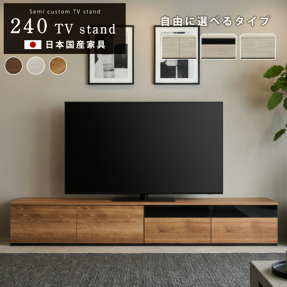 7/25先着10名【15%OFFクーポン】テレビ台 おしゃれ テレビボード 大型 収納 240 自由に組み合わせ 240cm ユニットテレビボード 70型 70インチ 75型 75インチ テレビ ローボード ロータイプ 日本製 国産 大川家具 ファミリー 木製 半完成品 ゲーム機収納|クロート インテリア