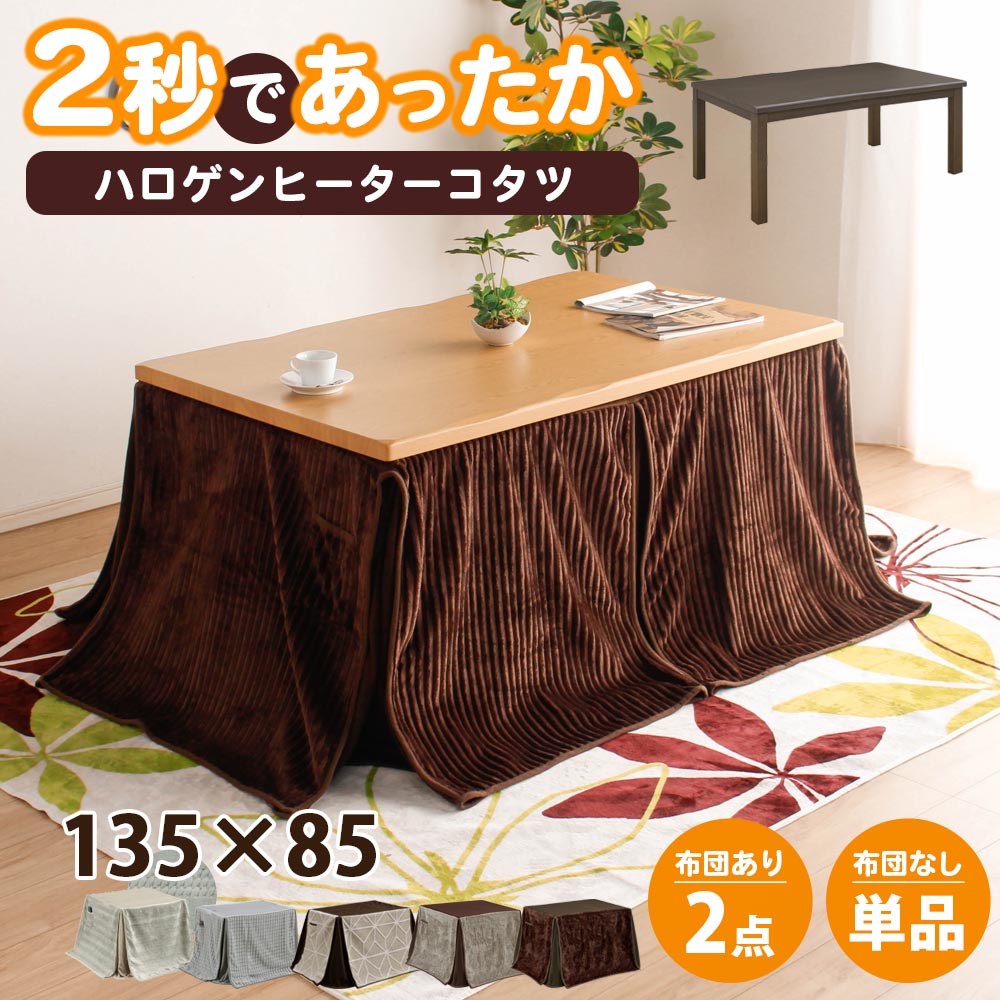 【クーポン配布中】こたつテーブル ハイタイプ 長方形 135 x 85テーブル 単品 家具調 こたつ 手元コントローラー コタツテーブル 炬燵 追加オプションでこたつ布団セット こたつセット 北欧 一人暮らし ダイニングこたつ｜クロート インテリア