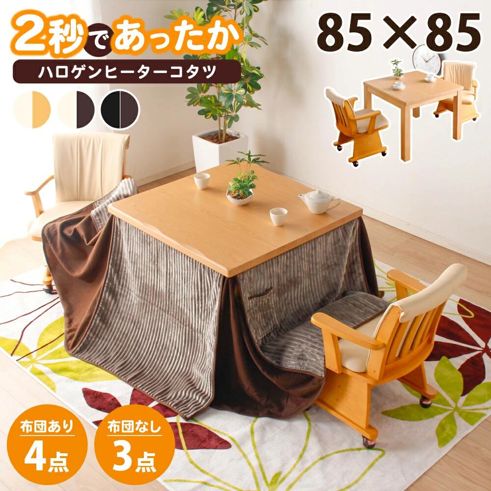 【クーポン配布中】こたつ セット 3点セット 正方形 85×85 ハイタイプ こたつテーブル こたつダイニングチェア 2脚セット キャスター付き 追加オプションでこたつ布団セット こたつセット ダイニングこたつ 北欧|クロート インテリア