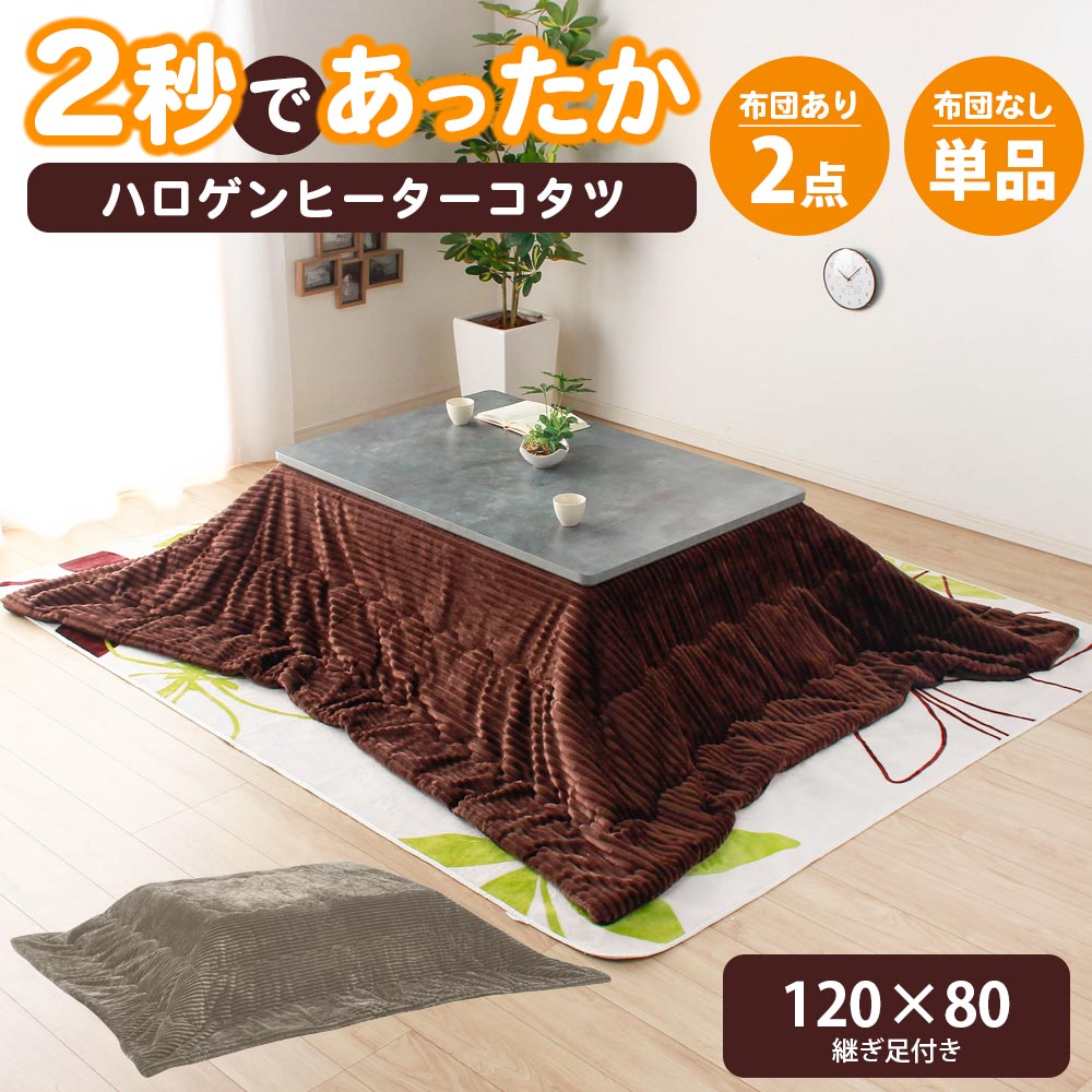 【10%OFFクーポン】こたつ　こたつテーブル　こたつ2点セット　こたつテーブル単品　暖卓　暖卓テーブル　ロータイプ　モダンこたつテーブル　横幅120cm　ハロゲンヒーター　継ぎ足付き　高さ調整可能　速熱　速暖　手元コントローラー