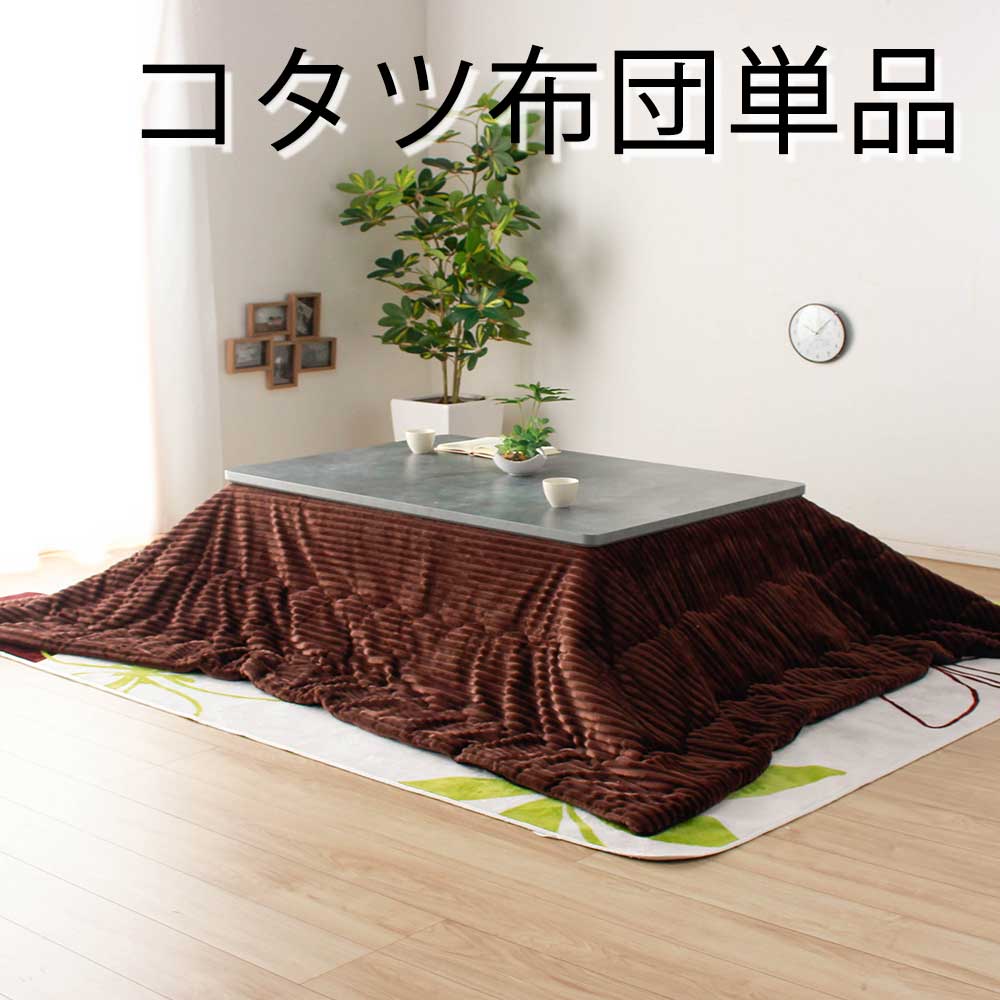 【10%OFFクーポン】コタツ布団　150用掛布団　ロータイプ　（選べる色[タイプ]：Aタイプ / Bタイプ）
