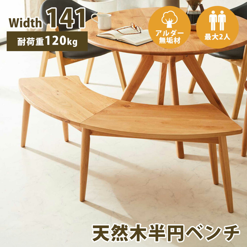 最大【15%OFFクーポン】ダイニングベンチ 141 半円ベンチ ナチュラル 天然木 アルダー 無垢材 木製 ベンチ ベンチ単品 円形 半円 丸形用 曲線 長いす 椅子 いす イス 長イス 二人用 2人用 ダイニング ベンチ単品