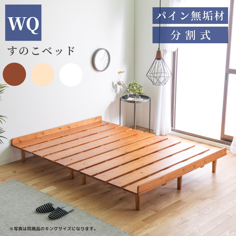 【10%OFFクーポン】スノコベッド ワイドクイーン 家族用 親子用 2人用 3人用 ベッドフレーム ローベッド すのこベッド 北欧 おしゃれ 幅170cm シンプル ロータイプ すのこ ベッド 幅170 パイン 無垢 分割 通気性 ベッドのみ 脚付 ブラウン ナチュラル
