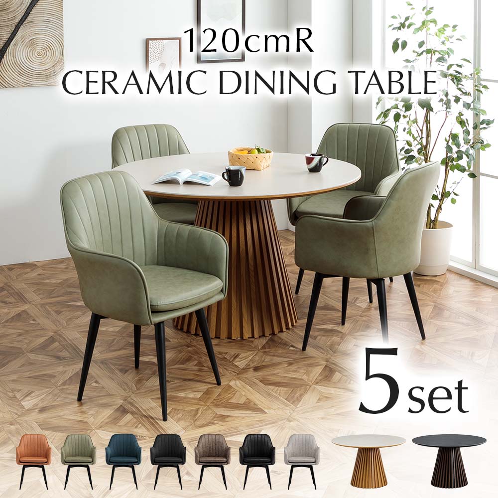 最大【15%OFFクーポン】ダイニングセット 4人 2人 当店オリジナル チェア4脚 セラミック天板 丸型 円形 単品 幅120 直径120 高耐久性 モダン 回転チェア 高級感 和モダン 格子 おしゃれ ラウンド テーブル ホワイト ダークグレー ナチュラル ウォールナッ