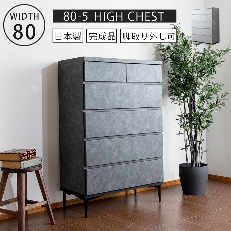 4/12最大【12%OFFクーポン】ハイチェスト チェスト タンス 幅80 80ハイチェスト 日本製 国産 完成品 脚取り外し可能 石目調 コンクリ―ト柄 おしゃれ スタイリッシュ 大容量 お掃除ロボット対応 フルオープンレール 大川家具 衣類収納 グレー ブラック