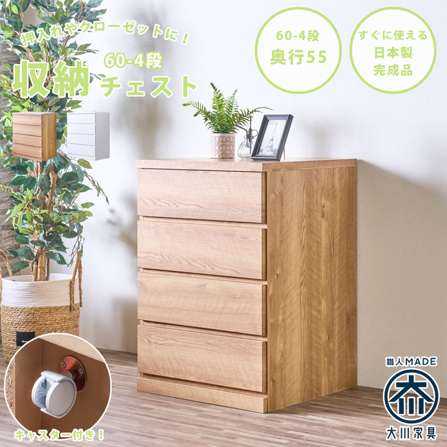 最大【15%OFFクーポン】チェスト 箪笥 整理箪笥 幅60 4段 キャスター付き クローゼットチェスト 奥行55cm 押入れ 日本製 完成品 国産 洋服箪笥 たんす 引出し 移動式 シンプル ナチュラル ホワイト 大容量 一人暮らし