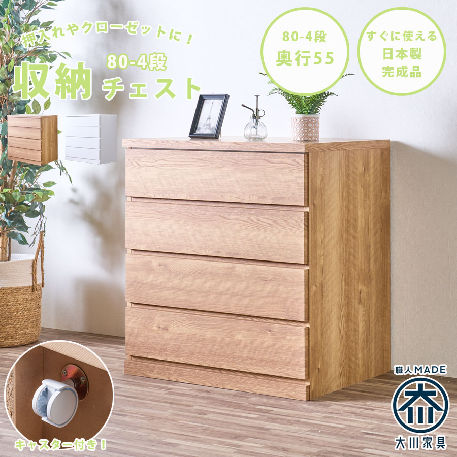 【10%OFFクーポン】チェスト 箪笥 整理箪笥 幅80 4段 キャスター付き クローゼットチェスト 奥行55cm 押入れ 日本製 完成品 国産 洋服箪笥 たんす 引出し 移動式 シンプル ナチュラル ホワイト 大容量 一人暮らし 35,347円