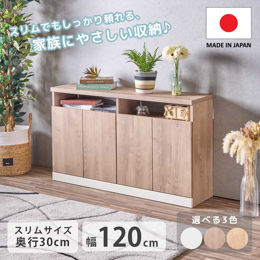 【10%OFFクーポン】サイドボード キャビネット テレビボード 幅120cm 奥行29.5cm 隠す収納 大容量収納 スリム おしゃれ シンプル 収納 日本製 完成品 棚 可動棚 オープンスペース コードスリット リビング 寝室 省スペース リビング 寝室