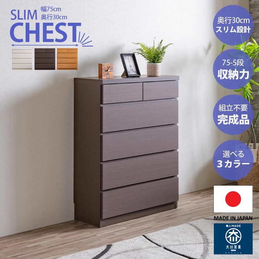 【クーポン配布中】チェスト スリム タンス 収納 奥行30cm 幅75cm 省スペース 薄型 完成品 日本製 大川家具 5段 大容量 収納力 巾木よけ うすがた ホワイト ナチュラル ブラウン 白 茶 北欧 リビング 寝室 ワンルーム 一人暮らし 衣類 小物入れ