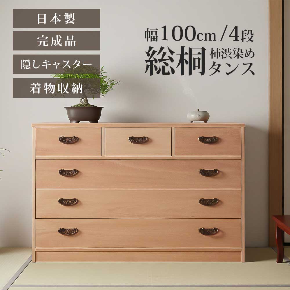 最大【15%OFFクーポン】タンス 箪笥 チェスト 総桐タンス 総桐 桐 柿渋 柿渋染め 日本製 完成品 着物 きもの 着物収納 キャスター 収納 幅100 4段 四段 おしゃれ 北欧 モダン 和モダン 引き出し 防カビ耐性 防虫耐性 防腐耐性 軽い 工具不要 背面化粧仕上