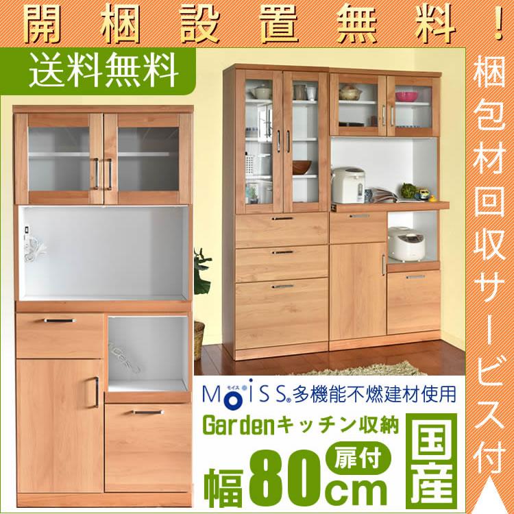 最大【15%OFFクーポン】【開梱設置無料】 食器棚 完成品 日本製 幅80 オープン【扉タイプ】 ダイニングボード 耐震 キッチン収納 隙間収納 送料無料 収納 キッチンカウンター すきま収納