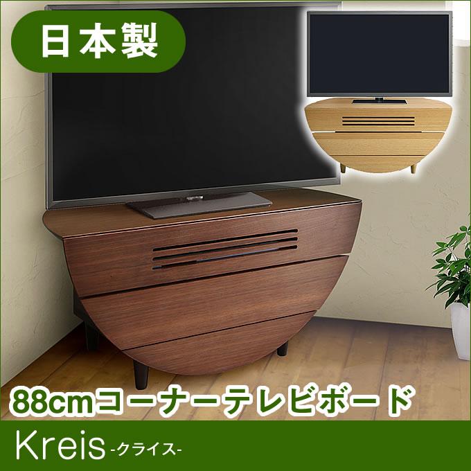 国産 大川家具 ｔｖボード 完成品 コーナーテレビボード 送料無料 コーナータイプ Tvボード Tv台 テレビ台 半円 かわいい 木製 木 フルオープンレール Tv ボード ブラウン ナチュラル 在庫あり