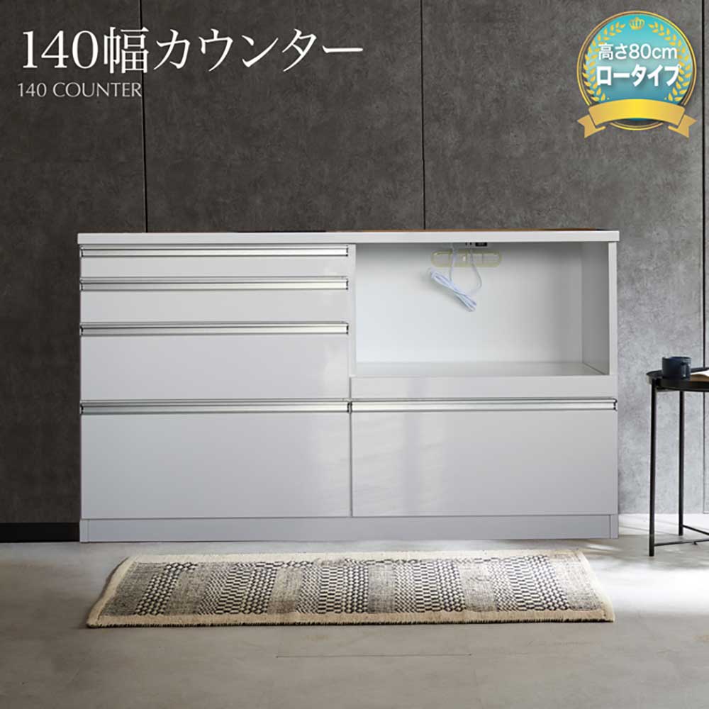 最大【15%OFFクーポン】キッチンカウンター　ダイニングボード　キッチン収納　幅140　ミドルタイプ　おしゃれ　コンセント付　鏡面　艶あり　レンジ台　シンプル　収納棚　引出　モダン