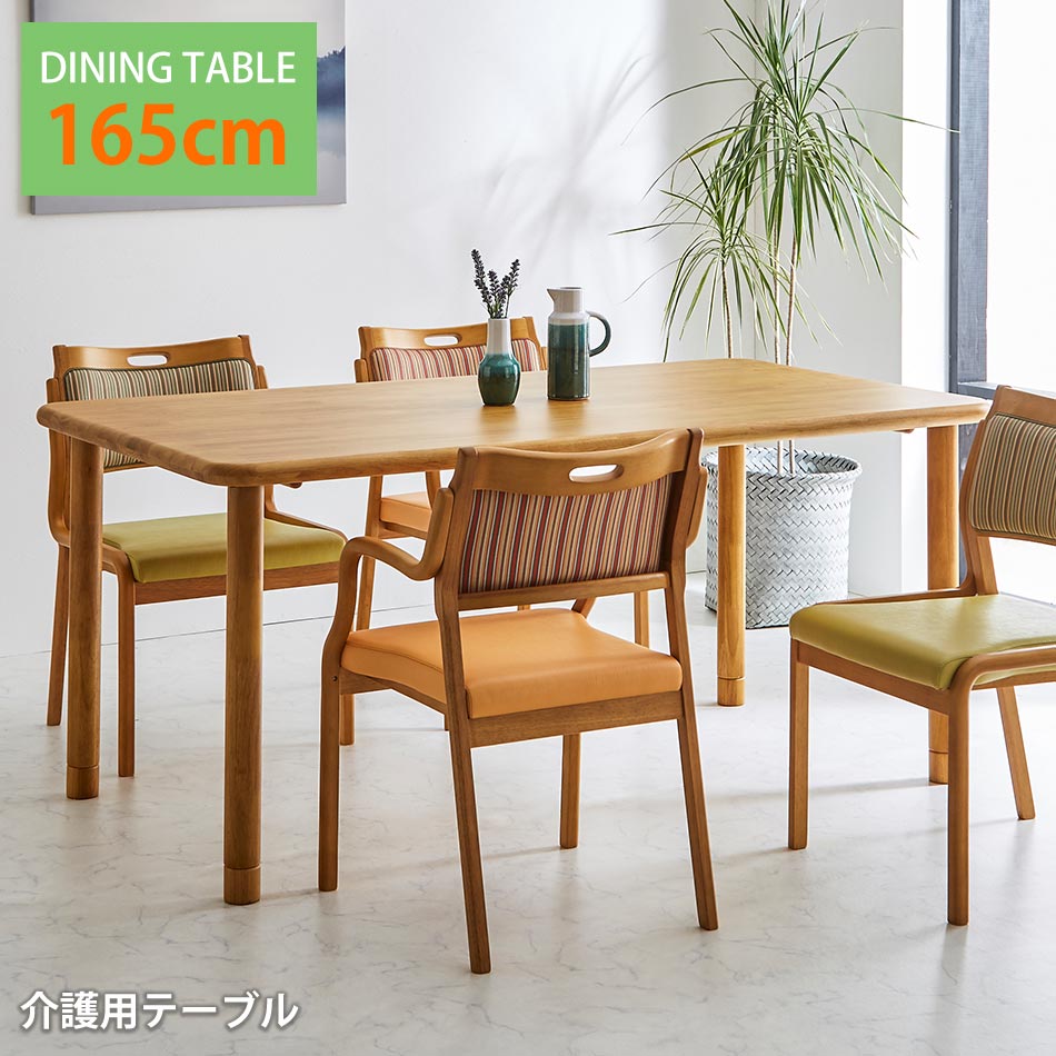 最大【15%OFFクーポン】長方形　ダイニングテーブル　介護　介護テーブル　ダイニング　テーブル　継足付き　木製　天然木　4人掛け　4人用　長方形　　介護施設　施設　施設用