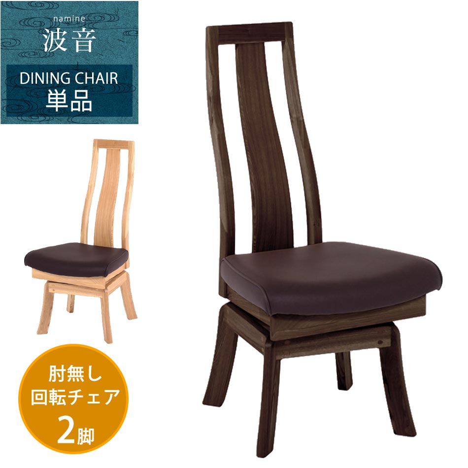 最大【15%OFFクーポン】【送料無料】　ダイニングチェア　回転　肘無し　2脚セット　ダイニングチェアー　回転チェアー　回転式　食卓椅子　ダイニング　チェア　チェアー　セット　単品