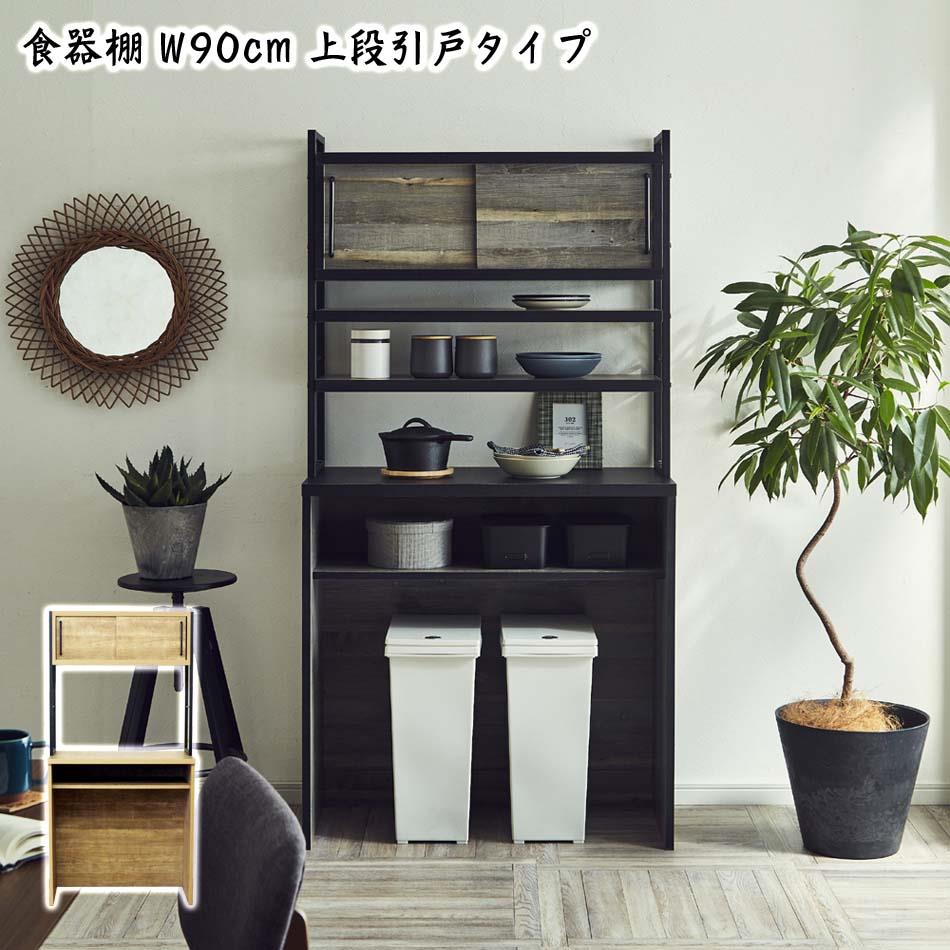 【クーポン配布中】【送料無料】 食器棚 90KB 引戸タイプ キッチン 収納 ナチュラル グレー 家族 ファミリー おしゃれ カウンター