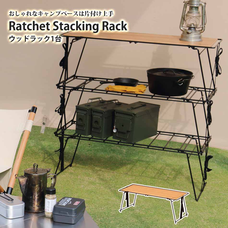 最大【15%OFFクーポン】ラチェット スタッキングラック(ウッド)