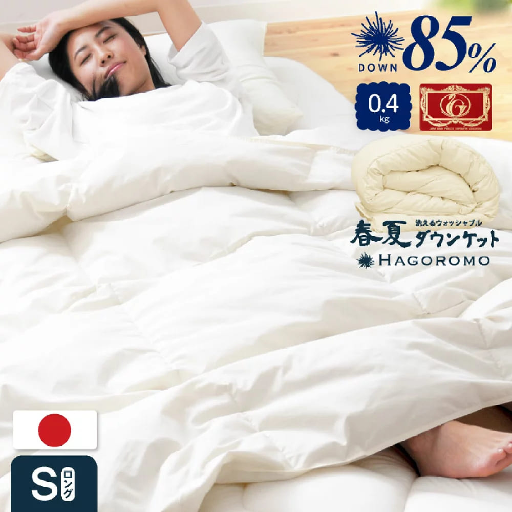 【クーポン配布中】日本製 夏用ダウンケット 国産 羽毛ふとん 高品質エクセルゴールドラベル ダウン85% 0.4kg サイズ150×210cm シングルロング 洗える 送料無料 ウォッシャブル 【|クロート インテリア