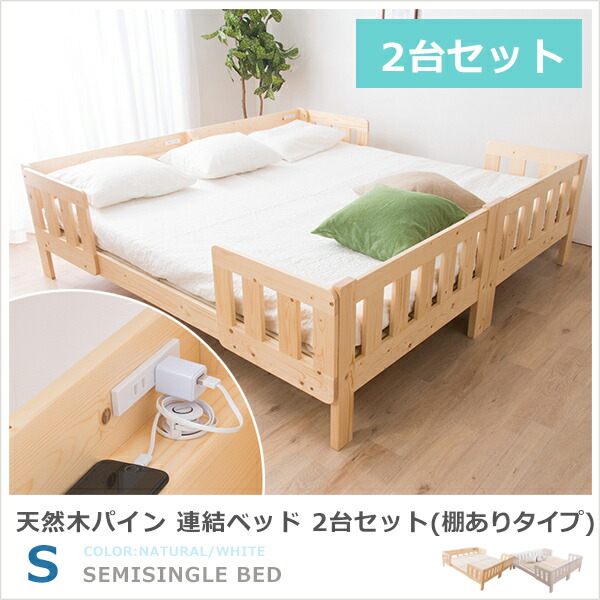全品送料0円 ナチュラル カントリー ツインベッド 親子ベッド 送料無料 天然木パイン無垢 大人用 子供用 フレーム 2段ベッド 棚あり 2台セット シングル キングベッド ツインベッド すのこ 子 収納ベッド ベッド下収納 3019 Portail Tech Com