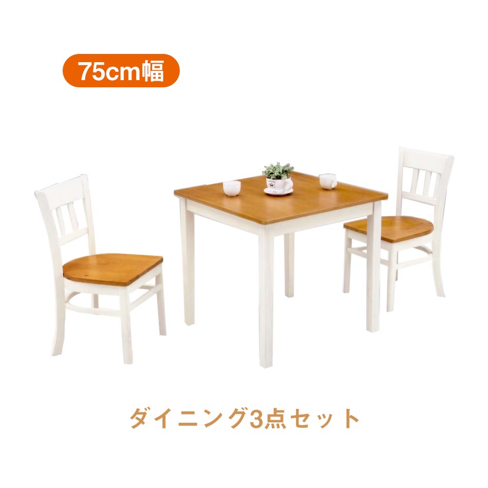マラソン限定 ポイント10倍 1 000円offクーポン配布中 北欧風 ダイニングセット 3点 ダイニングテーブル 幅75 奥行75 3点セット ホワイト 白 ダイニングテーブルセット 送料無料 北欧 木製 テーブル カフェ カフェ風 カントリー アンティーク調 ツートン 白家具 モダン