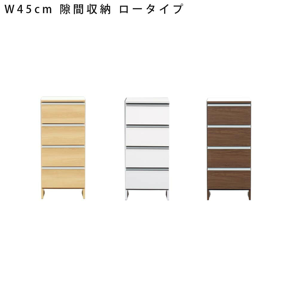 【クーポン配布中】隙間収納　ポケット　ロータイプ　W45｜クロート インテリア