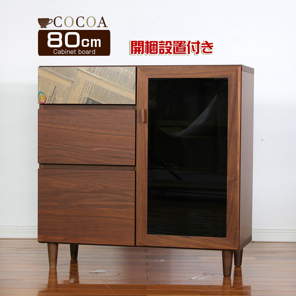 【10%OFFクーポン】キャビネット サイドキャビネット 高級 完成品 80cm幅 送料無料 ココア 可動棚 ガラスキャビネット ガラス コード穴 引き出し 扉付き 収納
