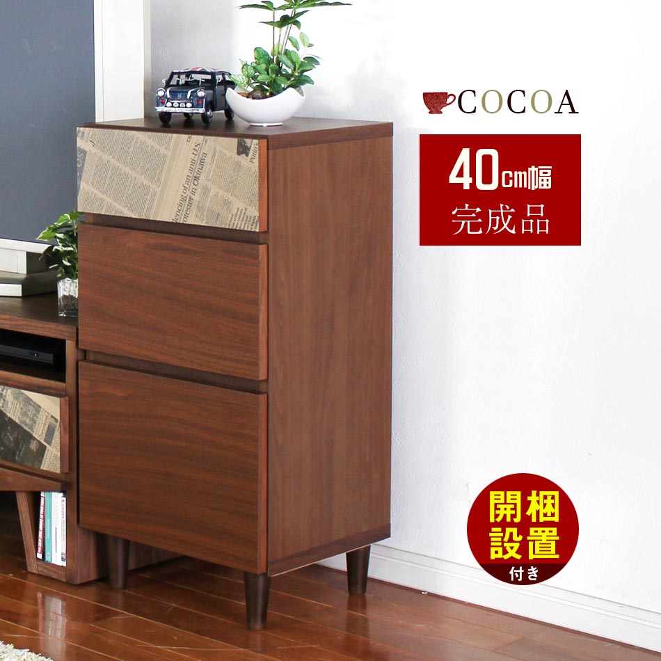 【10%OFFクーポン】ココア サイドチェスト 完成品 日本国産 40cm幅 大川家具 送料無料 高級 チェスト サイド スライドレール 収納家具 収納 引き出し 引き出し