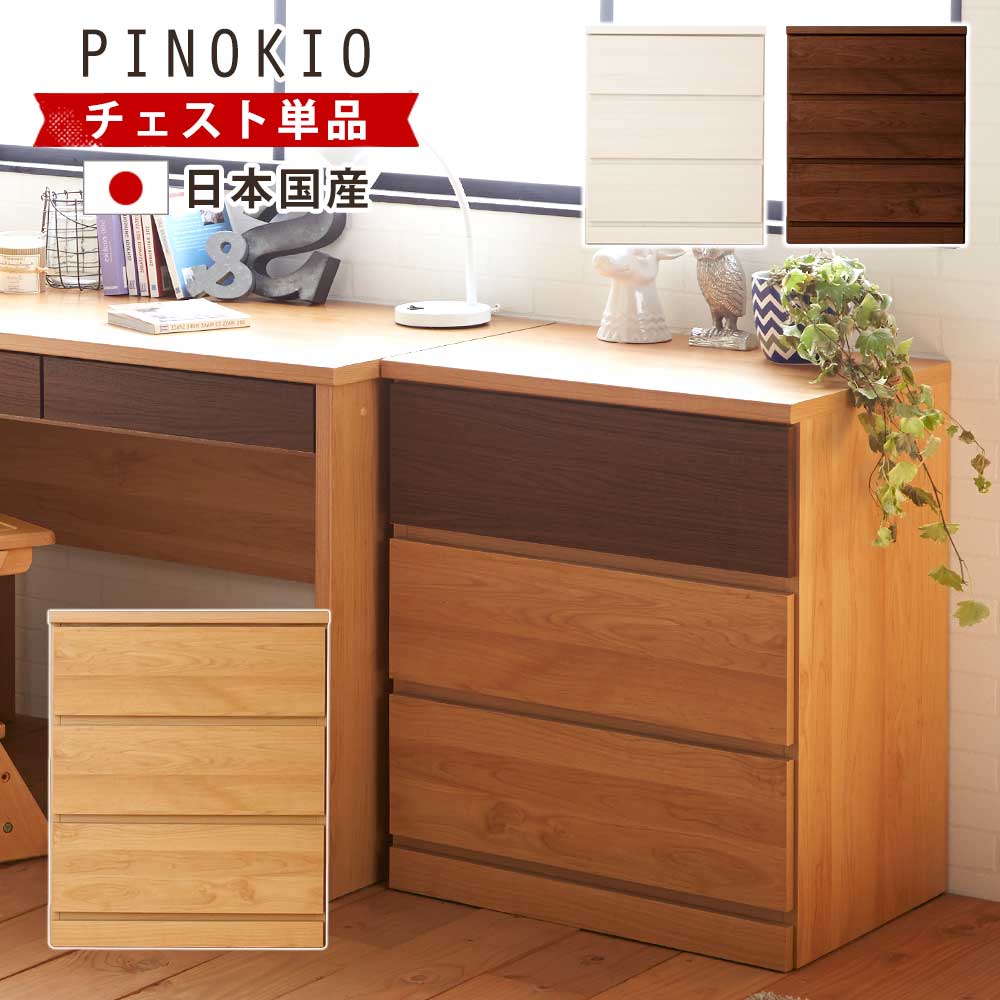 最大【15%OFFクーポン】日本国産　3段引き出し　チェスト　タンス　省スペース　【送料無料】　【　システムベッド　ピノキオ　単品販売　】　たんす　箪笥　洋服箪笥　3段　北欧風　子供