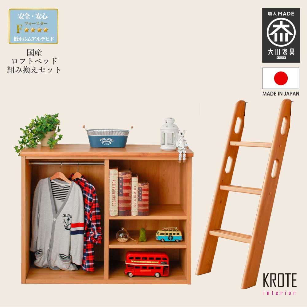 【クーポン配布中】日本国産　システムベッド　アース　ロフトベッド組替セット　【シェルフ＋ハシゴ】　セット　シングルベッド別売り　シェルフ　梯子　ハンガーラック　ポールハン｜クロート インテリア