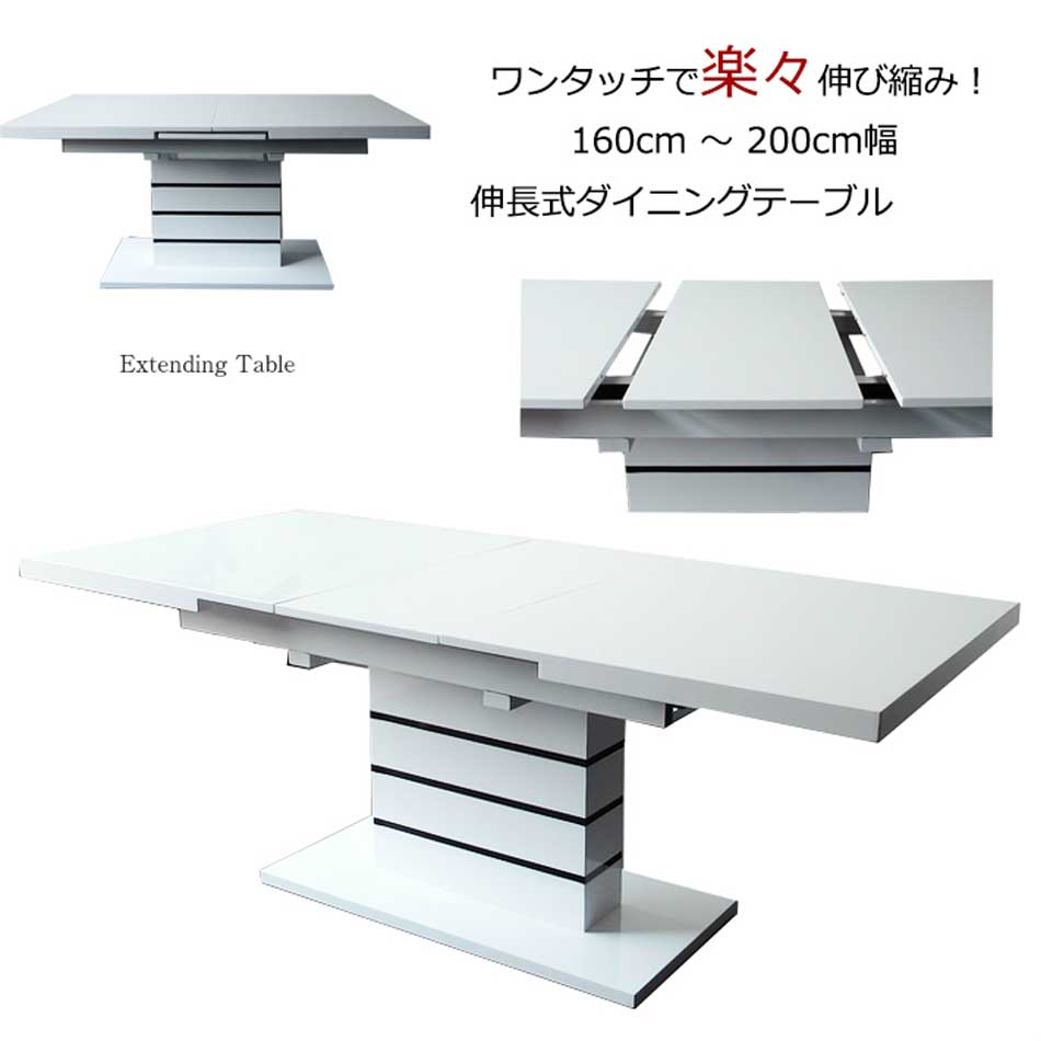 最大【15%OFFクーポン】【送料無料】ダイニングテーブル 伸長式テーブル おしゃれ モダン 幅160 幅200 伸長160-200テーブル 単品 4人掛け 6人掛け エクステンションテーブル ホワイト スタイリッシュ 鏡面塗装 高級 食卓