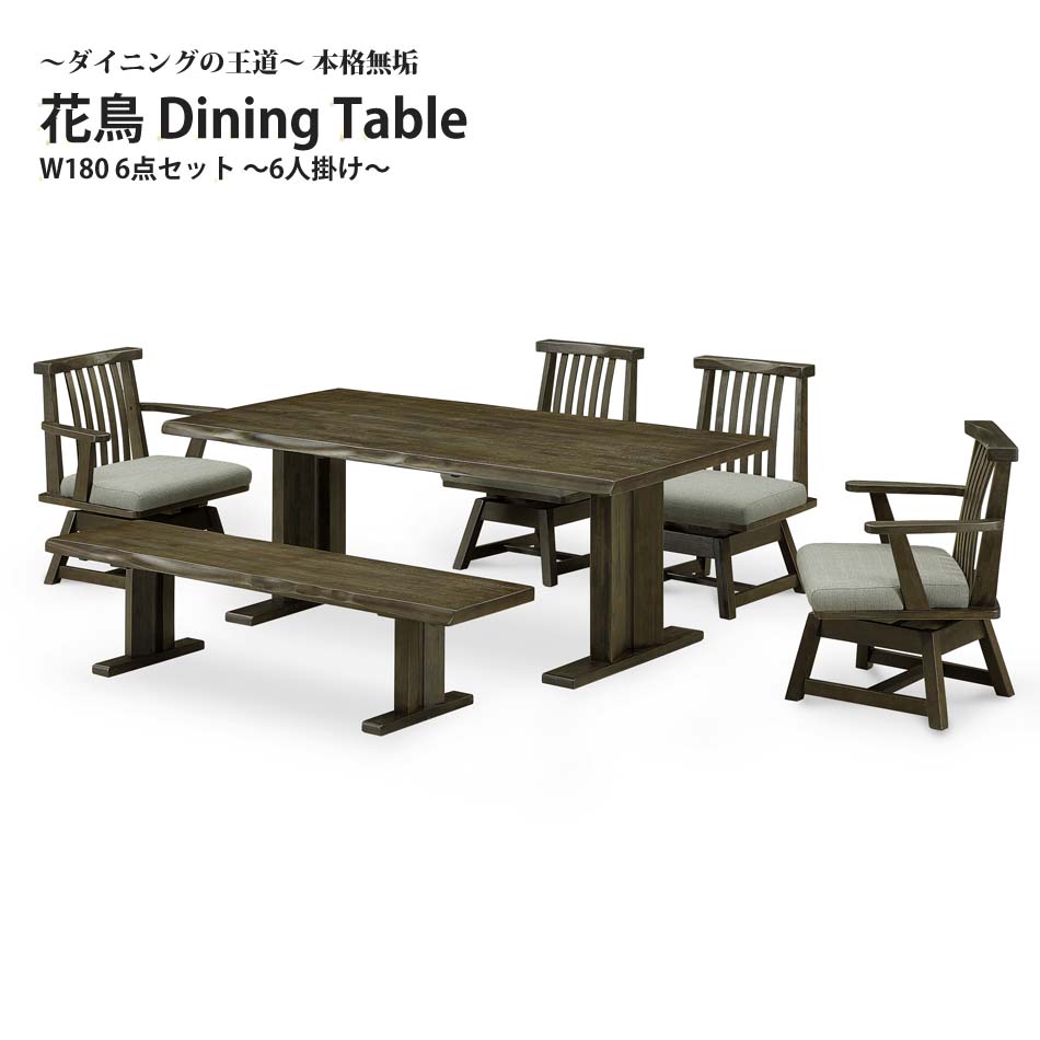 最大【15%OFFクーポン】ダイニング 6点セット本格 無垢材 王道 1800 テーブル ベンチ 肘付チェア 肘無チェア ラバーウッド ウレタン塗装 椅子 6人用 花鳥 1800