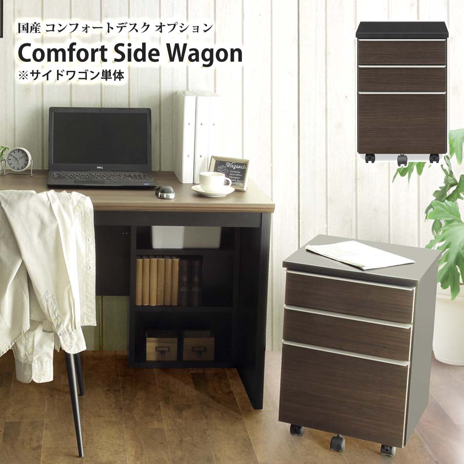 【7/20 先着10名 15%OFFクーポン】サイドワゴン 単品 EBコーティング 特殊コーティング テレワーク モダン キャスター付 書類収納 コンフォート comfort side wagon｜クロート インテリア