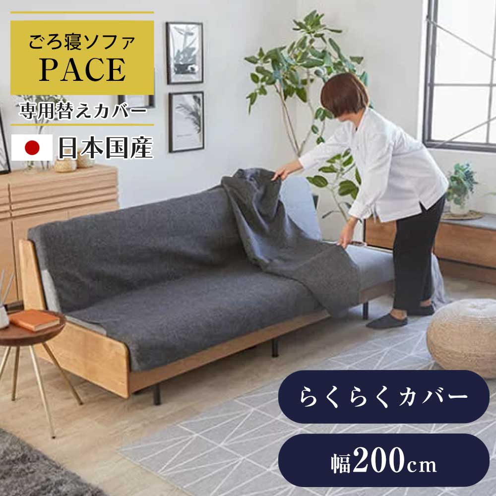 【クーポン配布中】ごろ寝ソファ　【幅200cmペース専用】【らくらくタイプ】　らくらくカバー200　カバー　ソファーカバー｜クロート インテリア