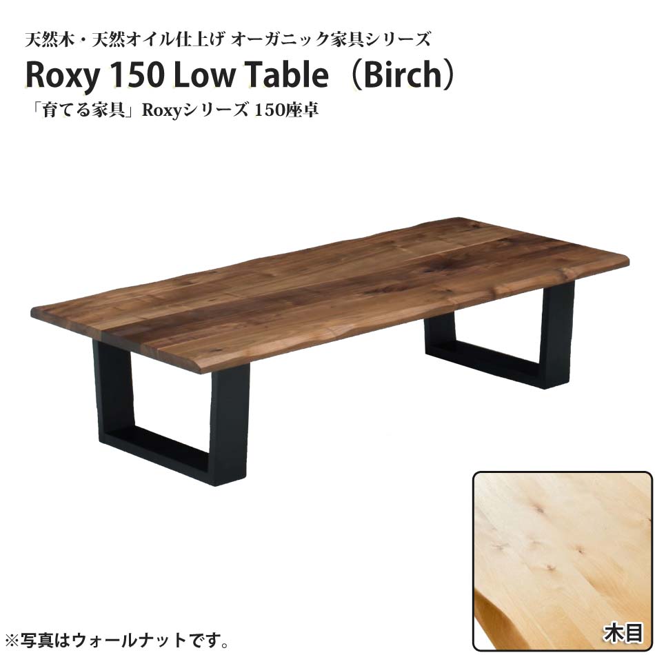 【クーポン配布中】座卓 ローテーブル 横幅 150cm センターテーブル バーチ 無垢 天然木 リビングテーブル リビング 畳 和室 フローリング カーペット 絨毯 じゅうたん