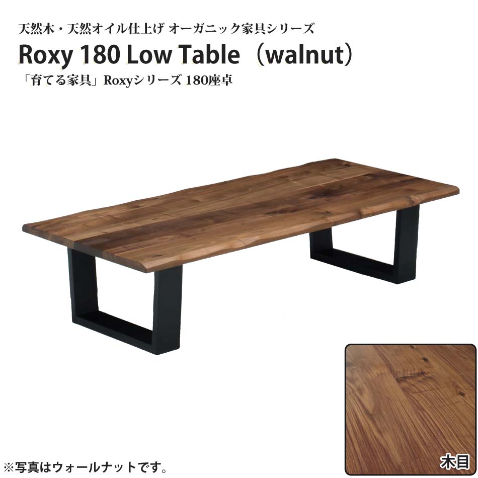 今だけスーパーセール限定 Roxy 180 ローテーブル ウォールナット無垢