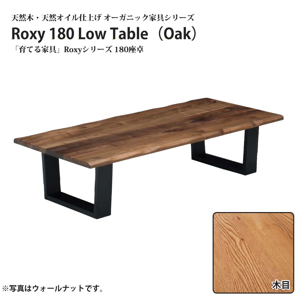 【10%OFFクーポン】座卓 ローテーブル 横幅 180cm センターテーブル オーク 無垢 天然木 リビングテーブル リビング 畳 和室 フローリング カーペット 絨毯 じゅうたん