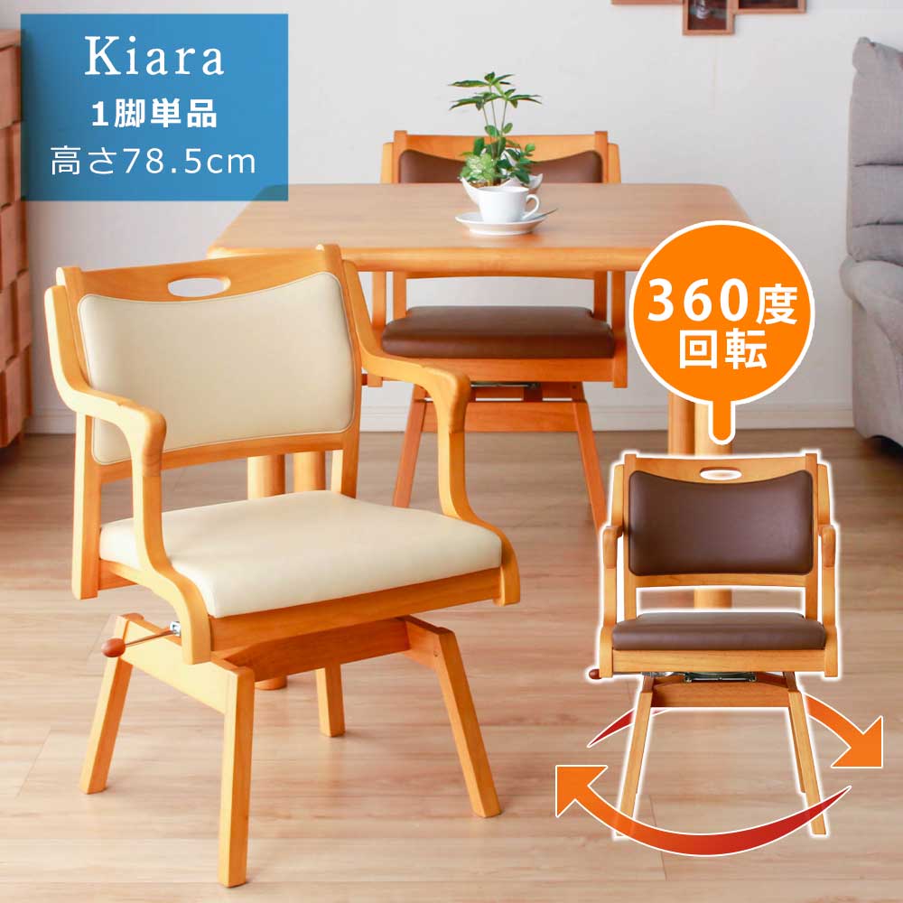 【クーポン配布中】回転 ダイニングチェア 介護 椅子 回転式 ダイニングチェア 【送料無料】 Kiara ロータイプ 1脚単品 回転チェア ロック付き 高齢者 椅子 チェア チ
